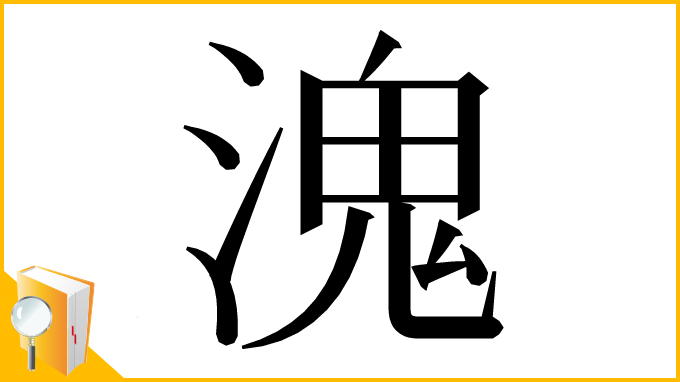 漢字「溾」