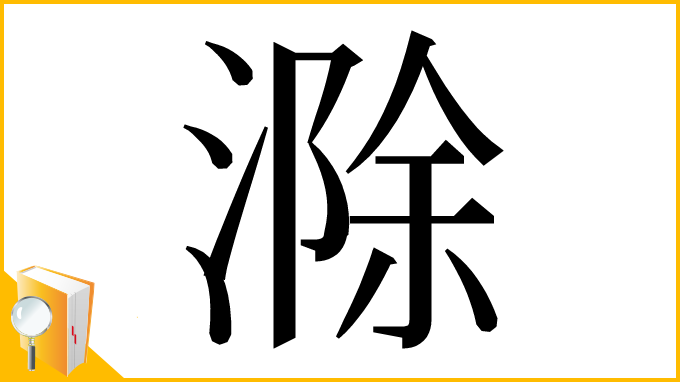 漢字「滁」