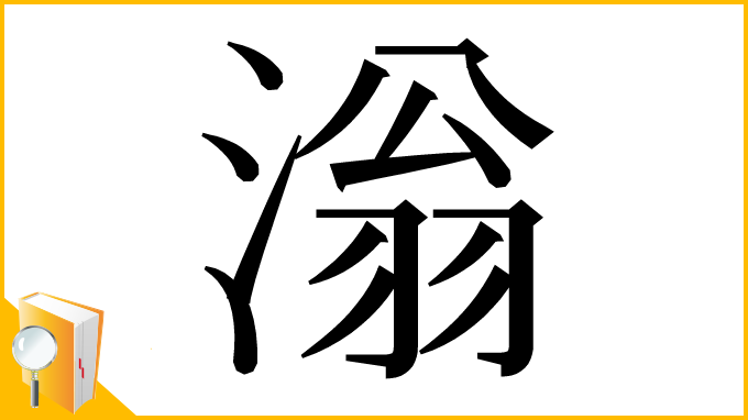 漢字「滃」