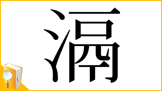 漢字「滆」