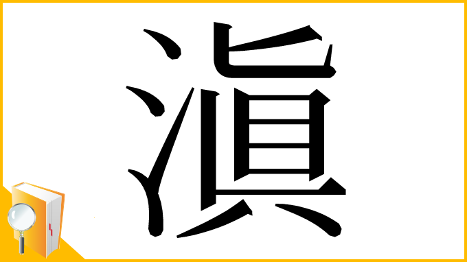 漢字「滇」