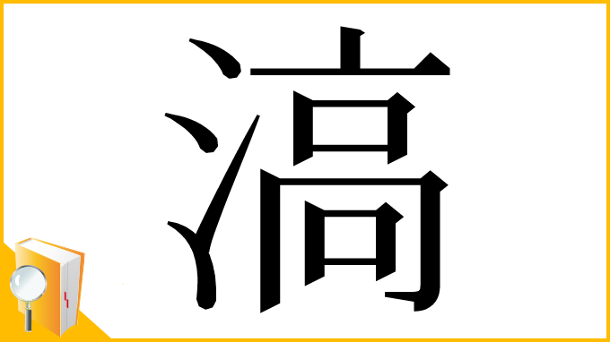 漢字「滈」