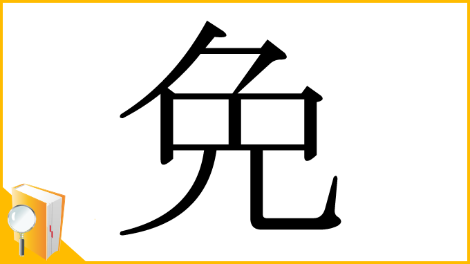漢字「免」