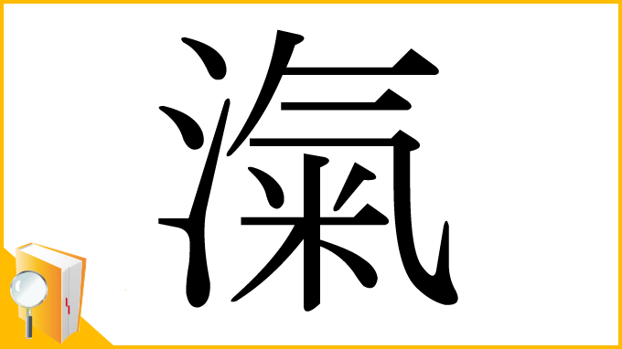 漢字「滊」