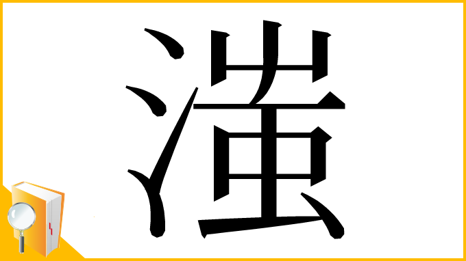 漢字「滍」