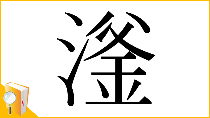 漢字「滏」