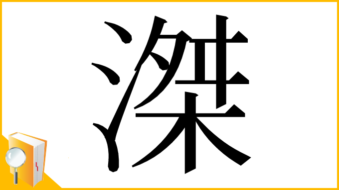 漢字「滐」