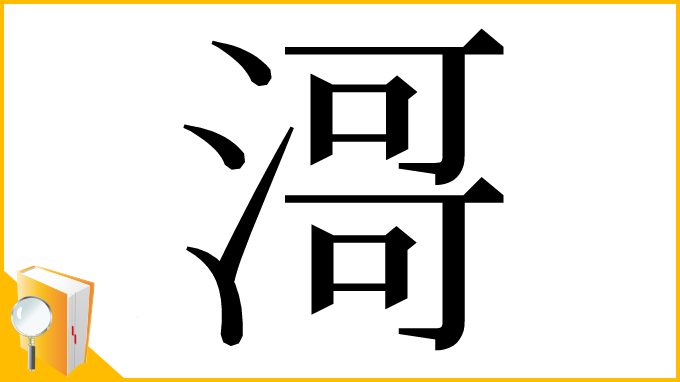 漢字「滒」
