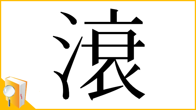 漢字「滖」