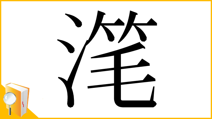 漢字「滗」