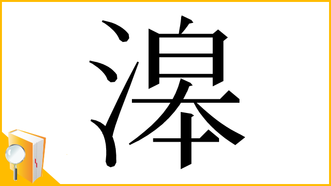 漢字「滜」