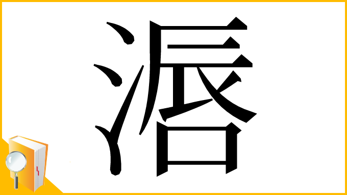 漢字「滣」