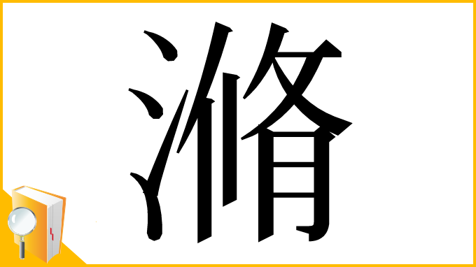 漢字「滫」