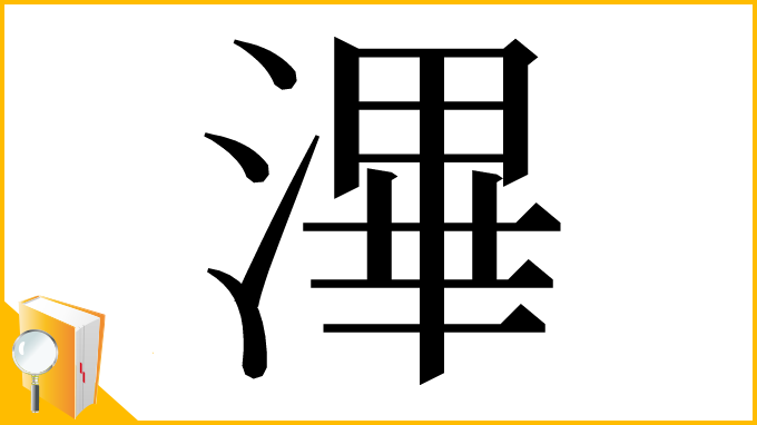 漢字「滭」
