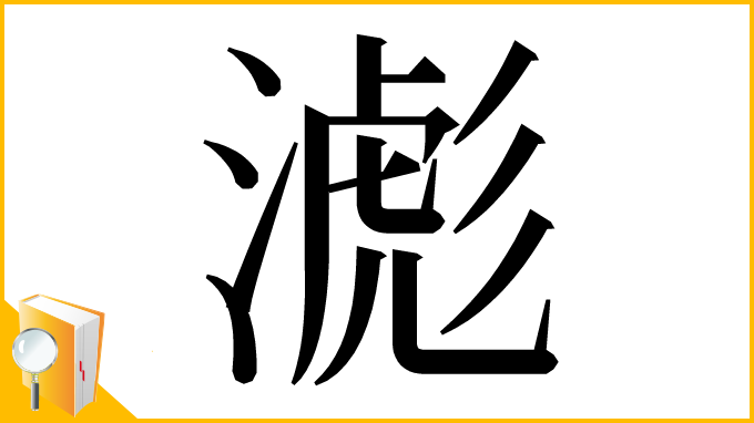 漢字「滮」