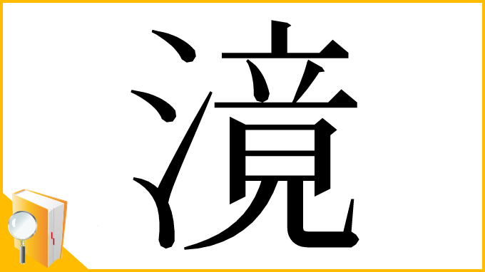 漢字「滰」