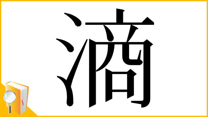 漢字「滳」
