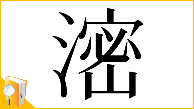 漢字「滵」