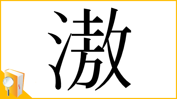 漢字「滶」