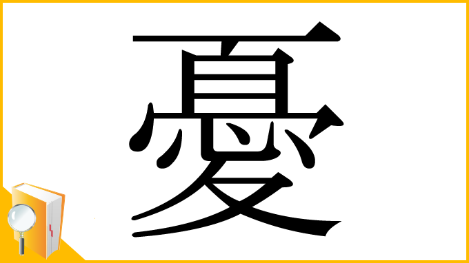 漢字「憂」