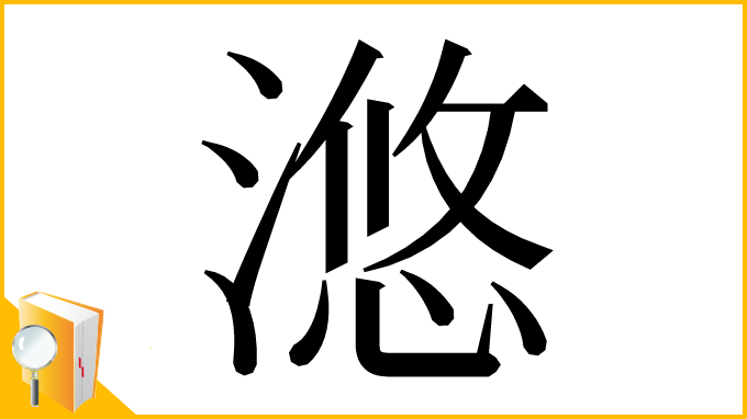 漢字「滺」