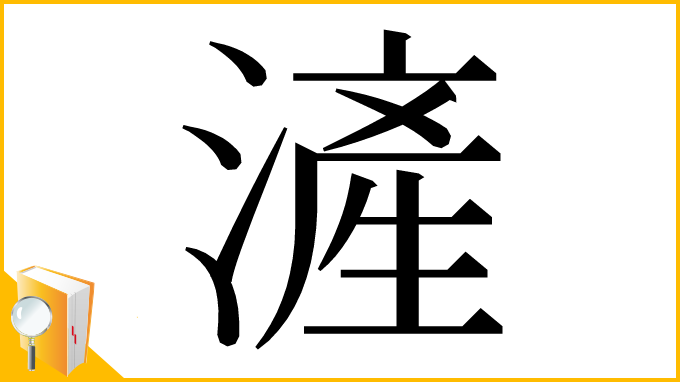 漢字「滻」