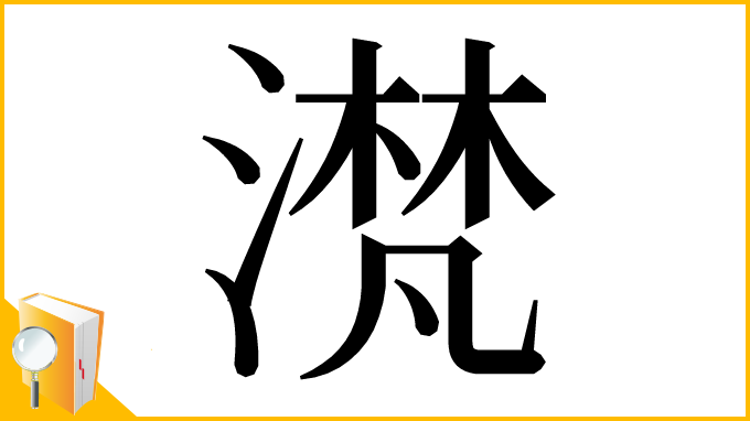 漢字「滼」