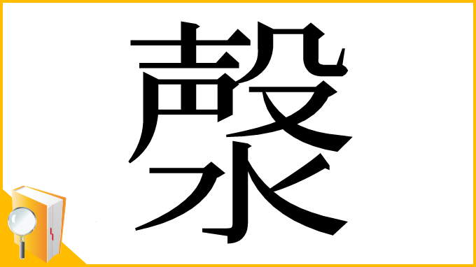 漢字「漀」