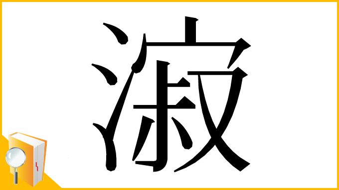 漢字「漃」