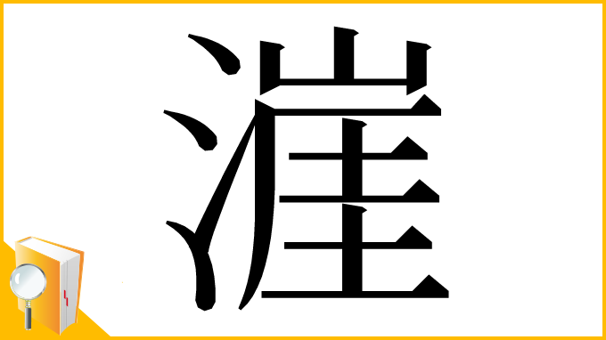 漢字「漄」
