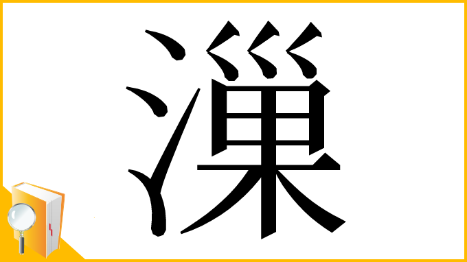 漢字「漅」