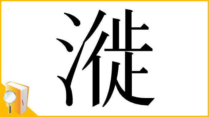 漢字「漇」