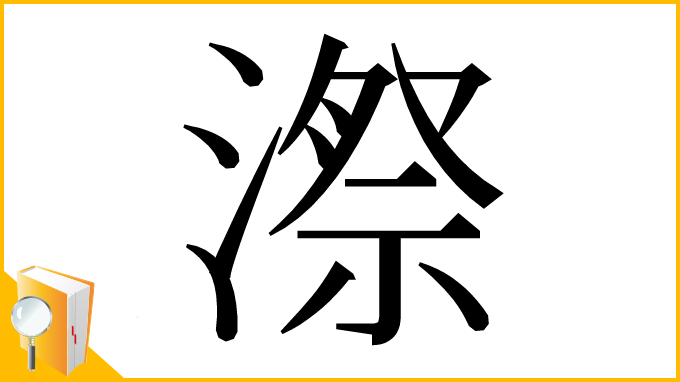漢字「漈」