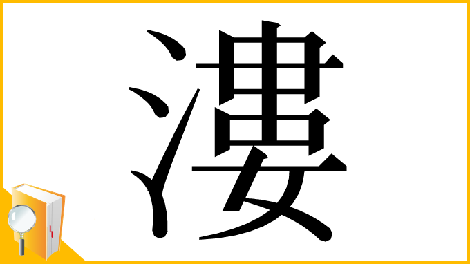 漢字「漊」