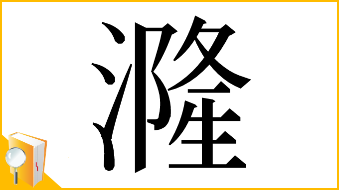 漢字「漋」