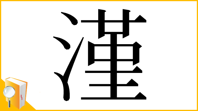 漢字「漌」