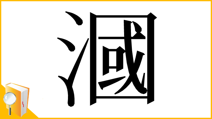 漢字「漍」
