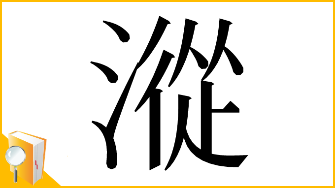 漢字「漎」
