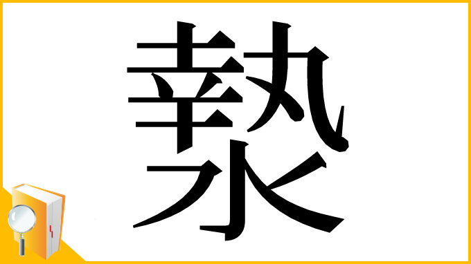 漢字「漐」