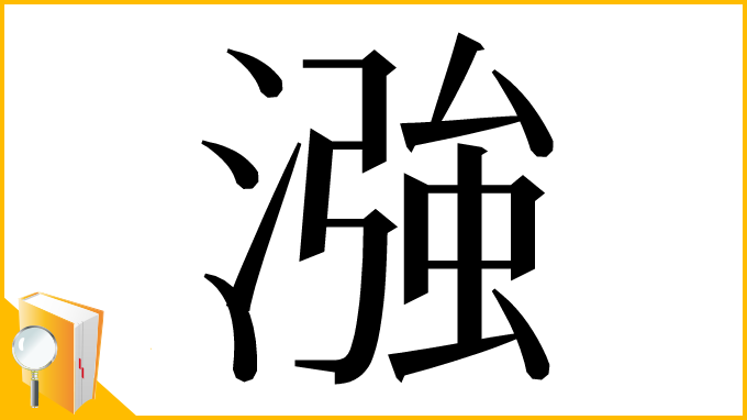 漢字「漒」