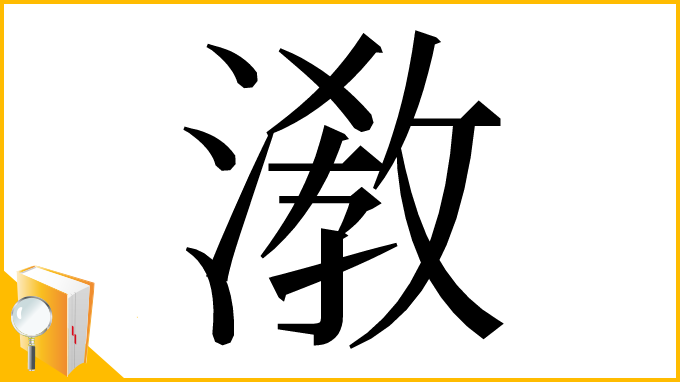 漢字「漖」