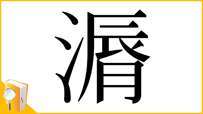 漢字「漘」