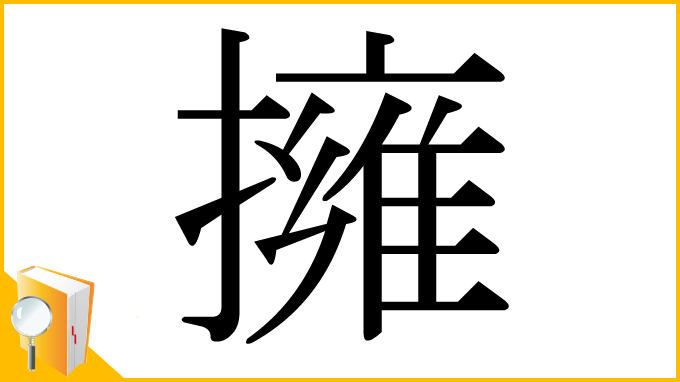 漢字「擁」