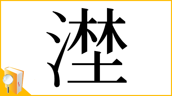 漢字「漜」