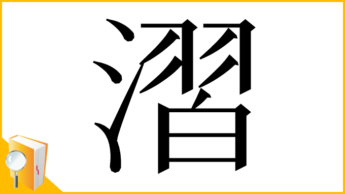 漢字「漝」
