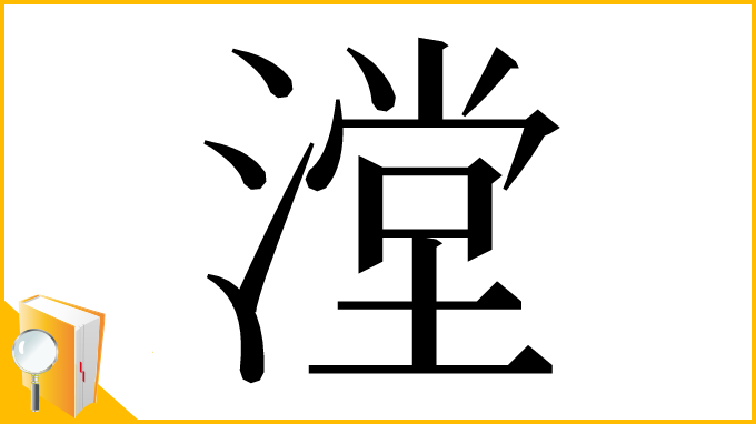 漢字「漟」