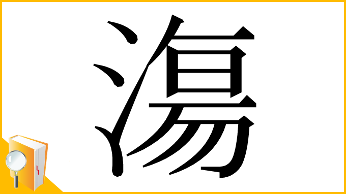漢字「漡」