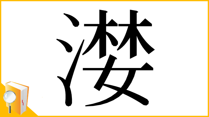 漢字「漤」