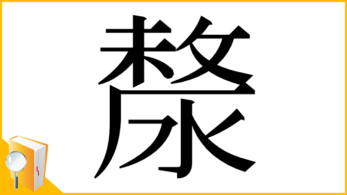 漢字「漦」