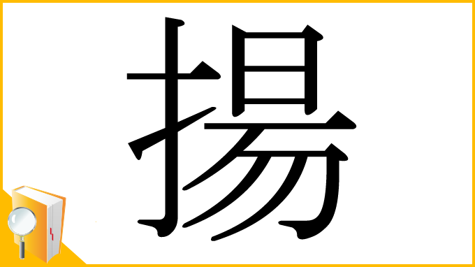漢字「揚」